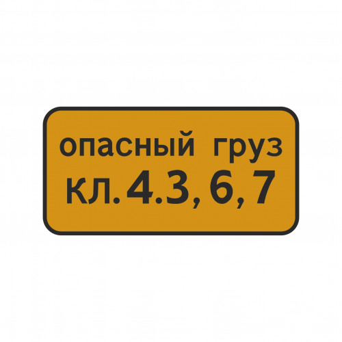 8.19 Класс опасного груза