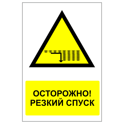 ЗБВ-18 Знак "Осторожно! Резкий спуск в воду"
