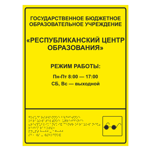 Тактильная вывеска для центра образования